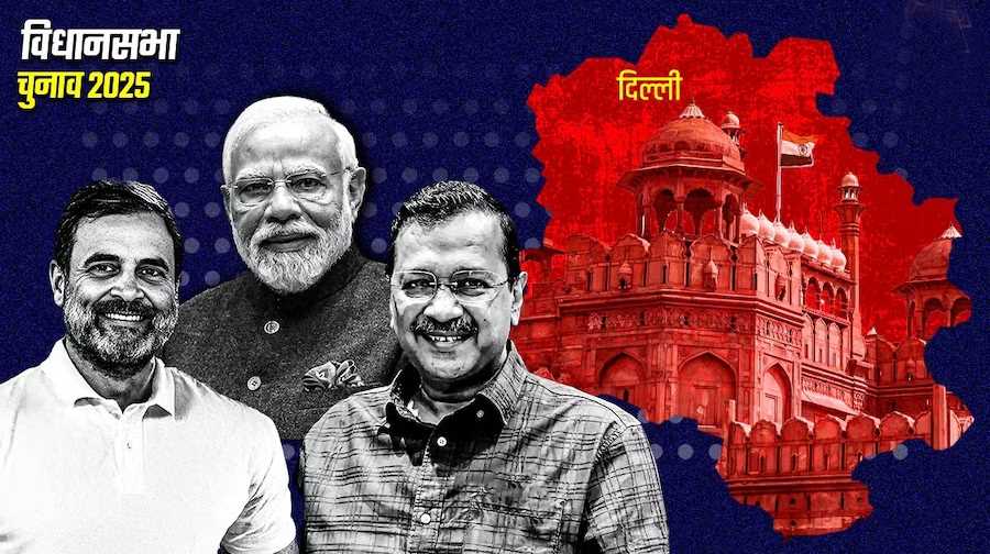 दिल्ली चुनाव 2025 : रुझानों में भाजपा को बहुमत, ‘आप’ पीछे, एक पर कांग्रेस को बढ़त